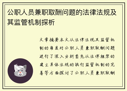公职人员兼职取酬问题的法律法规及其监管机制探析