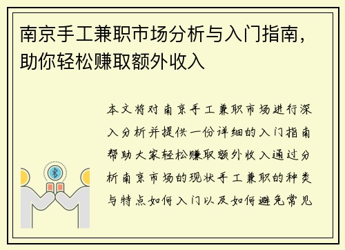 南京手工兼职市场分析与入门指南，助你轻松赚取额外收入