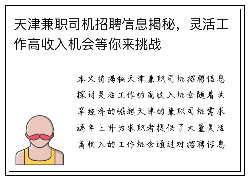 天津兼职司机招聘信息揭秘，灵活工作高收入机会等你来挑战