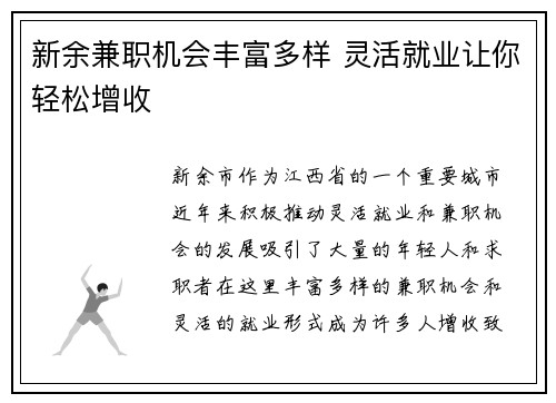 新余兼职机会丰富多样 灵活就业让你轻松增收