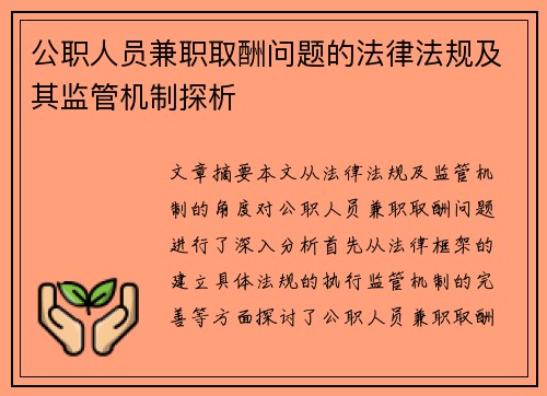 公职人员兼职取酬问题的法律法规及其监管机制探析
