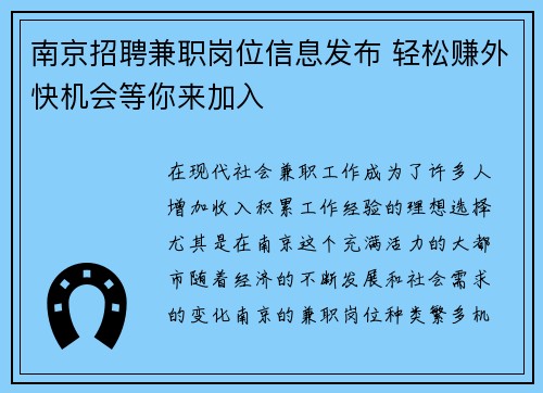 南京招聘兼职岗位信息发布 轻松赚外快机会等你来加入