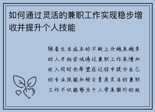 如何通过灵活的兼职工作实现稳步增收并提升个人技能