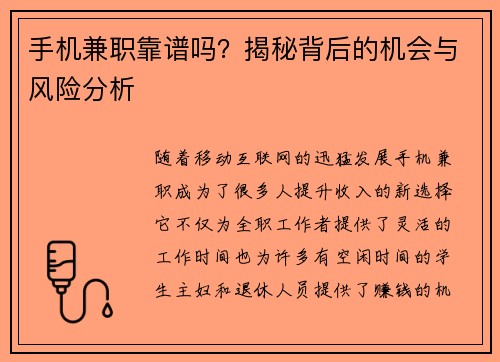 手机兼职靠谱吗？揭秘背后的机会与风险分析