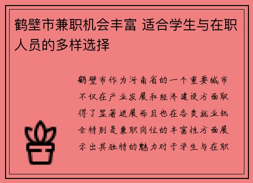 鹤壁市兼职机会丰富 适合学生与在职人员的多样选择