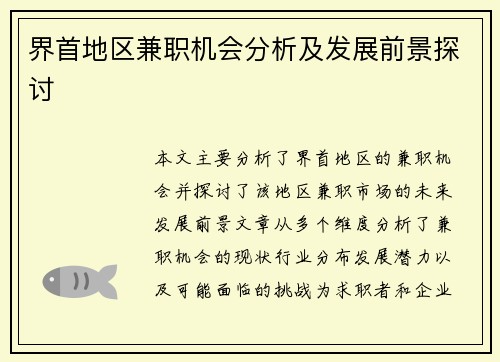 界首地区兼职机会分析及发展前景探讨