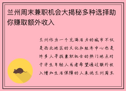 兰州周末兼职机会大揭秘多种选择助你赚取额外收入