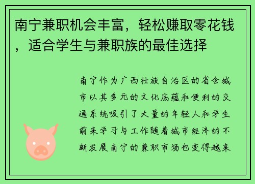 南宁兼职机会丰富，轻松赚取零花钱，适合学生与兼职族的最佳选择