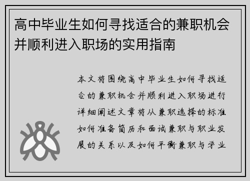 高中毕业生如何寻找适合的兼职机会并顺利进入职场的实用指南