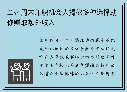 兰州周末兼职机会大揭秘多种选择助你赚取额外收入
