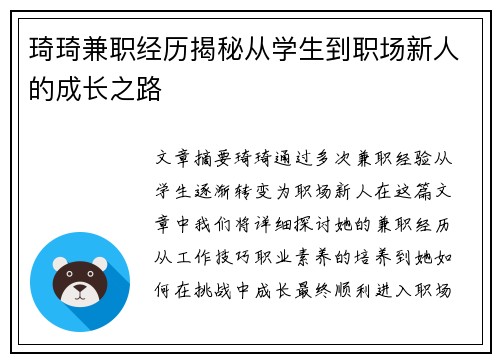 琦琦兼职经历揭秘从学生到职场新人的成长之路