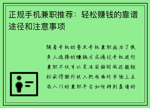 正规手机兼职推荐：轻松赚钱的靠谱途径和注意事项