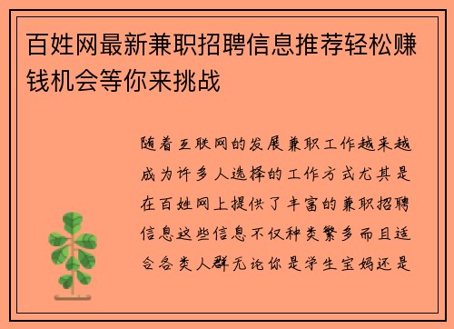 百姓网最新兼职招聘信息推荐轻松赚钱机会等你来挑战