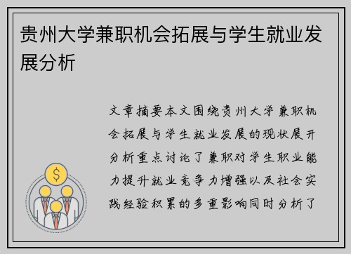 贵州大学兼职机会拓展与学生就业发展分析