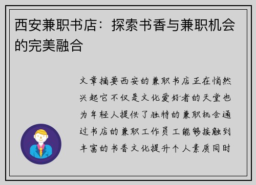 西安兼职书店：探索书香与兼职机会的完美融合