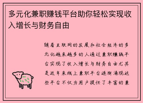 多元化兼职赚钱平台助你轻松实现收入增长与财务自由