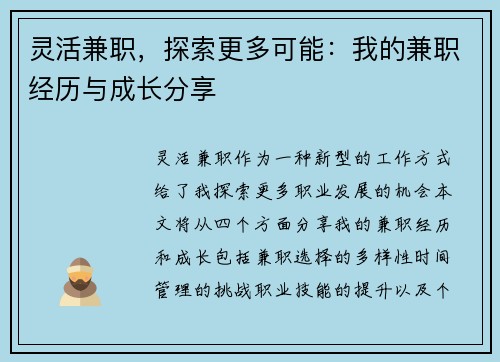 灵活兼职，探索更多可能：我的兼职经历与成长分享