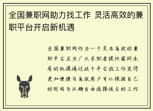 全国兼职网助力找工作 灵活高效的兼职平台开启新机遇