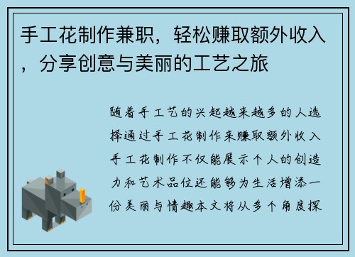 手工花制作兼职，轻松赚取额外收入，分享创意与美丽的工艺之旅