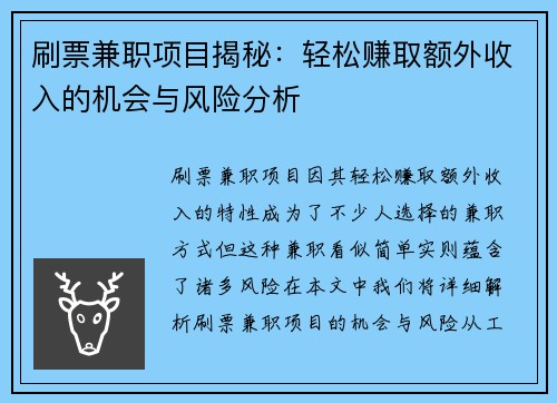 刷票兼职项目揭秘：轻松赚取额外收入的机会与风险分析