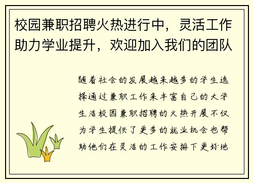 校园兼职招聘火热进行中，灵活工作助力学业提升，欢迎加入我们的团队