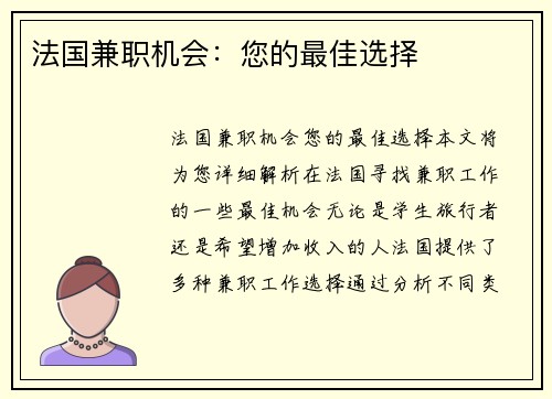 法国兼职机会：您的最佳选择