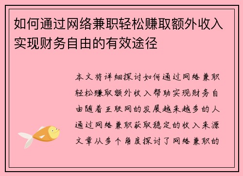 如何通过网络兼职轻松赚取额外收入实现财务自由的有效途径
