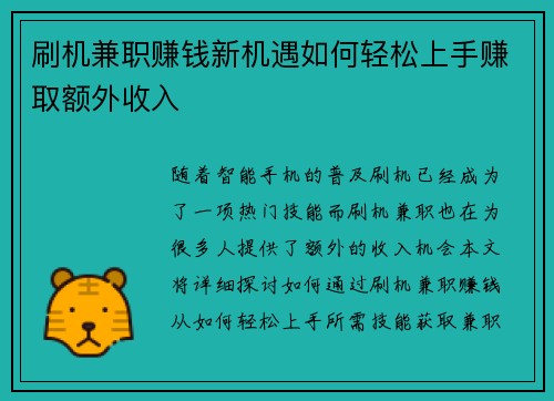 刷机兼职赚钱新机遇如何轻松上手赚取额外收入