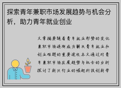 探索青年兼职市场发展趋势与机会分析，助力青年就业创业
