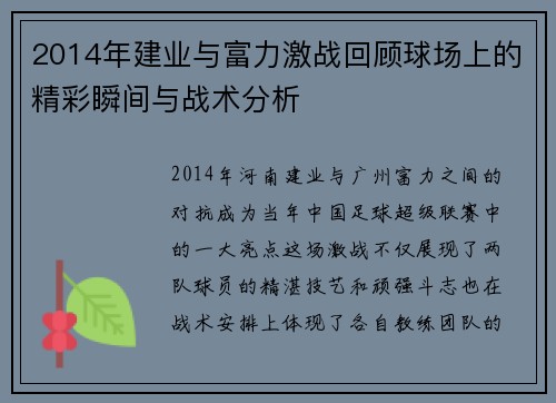 2014年建业与富力激战回顾球场上的精彩瞬间与战术分析