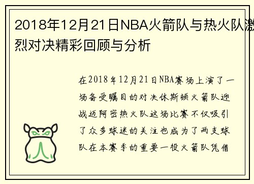 2018年12月21日NBA火箭队与热火队激烈对决精彩回顾与分析