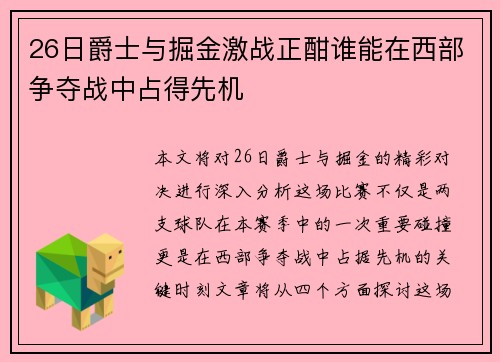 26日爵士与掘金激战正酣谁能在西部争夺战中占得先机