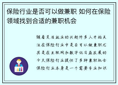 保险行业是否可以做兼职 如何在保险领域找到合适的兼职机会