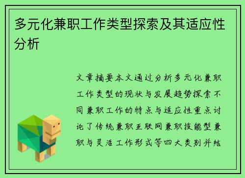 多元化兼职工作类型探索及其适应性分析
