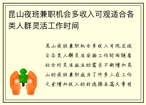 昆山夜班兼职机会多收入可观适合各类人群灵活工作时间