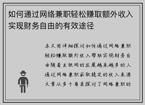 如何通过网络兼职轻松赚取额外收入实现财务自由的有效途径