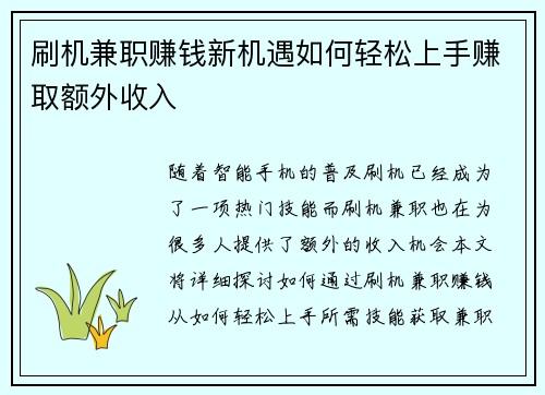 刷机兼职赚钱新机遇如何轻松上手赚取额外收入