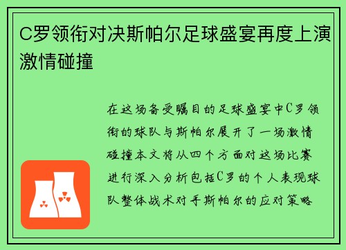 C罗领衔对决斯帕尔足球盛宴再度上演激情碰撞