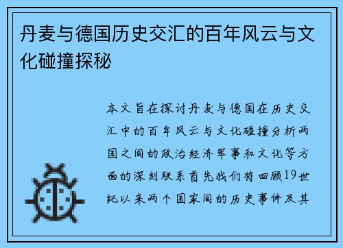 丹麦与德国历史交汇的百年风云与文化碰撞探秘