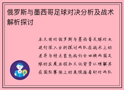俄罗斯与墨西哥足球对决分析及战术解析探讨