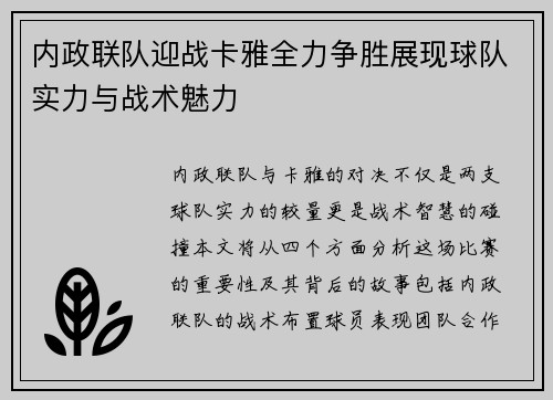 内政联队迎战卡雅全力争胜展现球队实力与战术魅力
