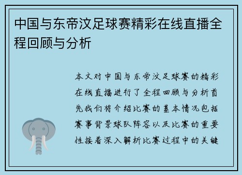 中国与东帝汶足球赛精彩在线直播全程回顾与分析