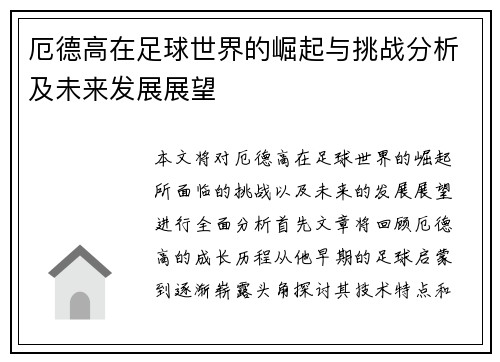厄德高在足球世界的崛起与挑战分析及未来发展展望
