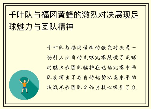 千叶队与福冈黄蜂的激烈对决展现足球魅力与团队精神