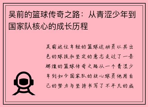 吴前的篮球传奇之路：从青涩少年到国家队核心的成长历程