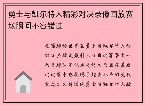 勇士与凯尔特人精彩对决录像回放赛场瞬间不容错过