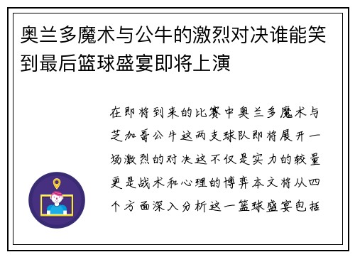 奥兰多魔术与公牛的激烈对决谁能笑到最后篮球盛宴即将上演