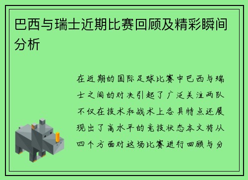巴西与瑞士近期比赛回顾及精彩瞬间分析