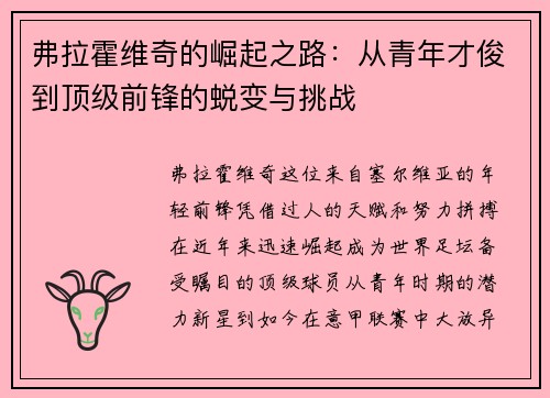 弗拉霍维奇的崛起之路：从青年才俊到顶级前锋的蜕变与挑战