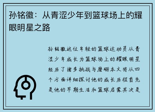 孙铭徽：从青涩少年到篮球场上的耀眼明星之路